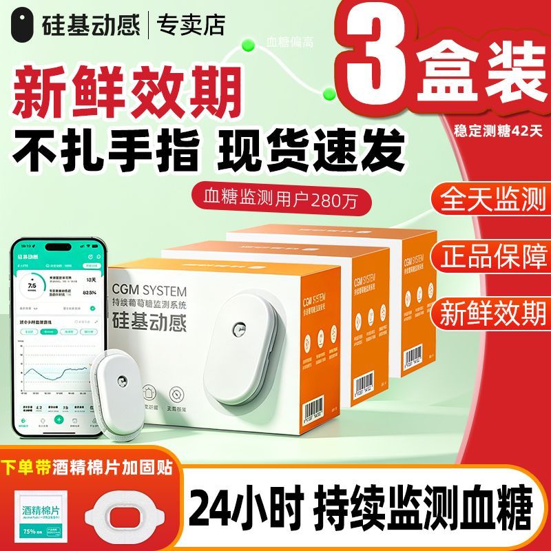 3盒硅基动感动态血糖仪不扎针一体式传感器探头全自动智能监测仪
