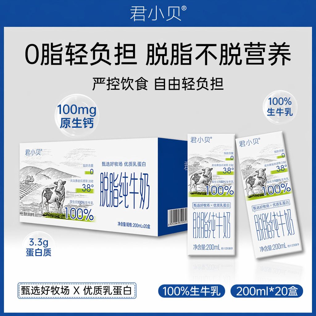 【9月】君小贝脱脂纯牛奶200ml*20盒整箱0脂肪学生成人营养早餐奶 图 2