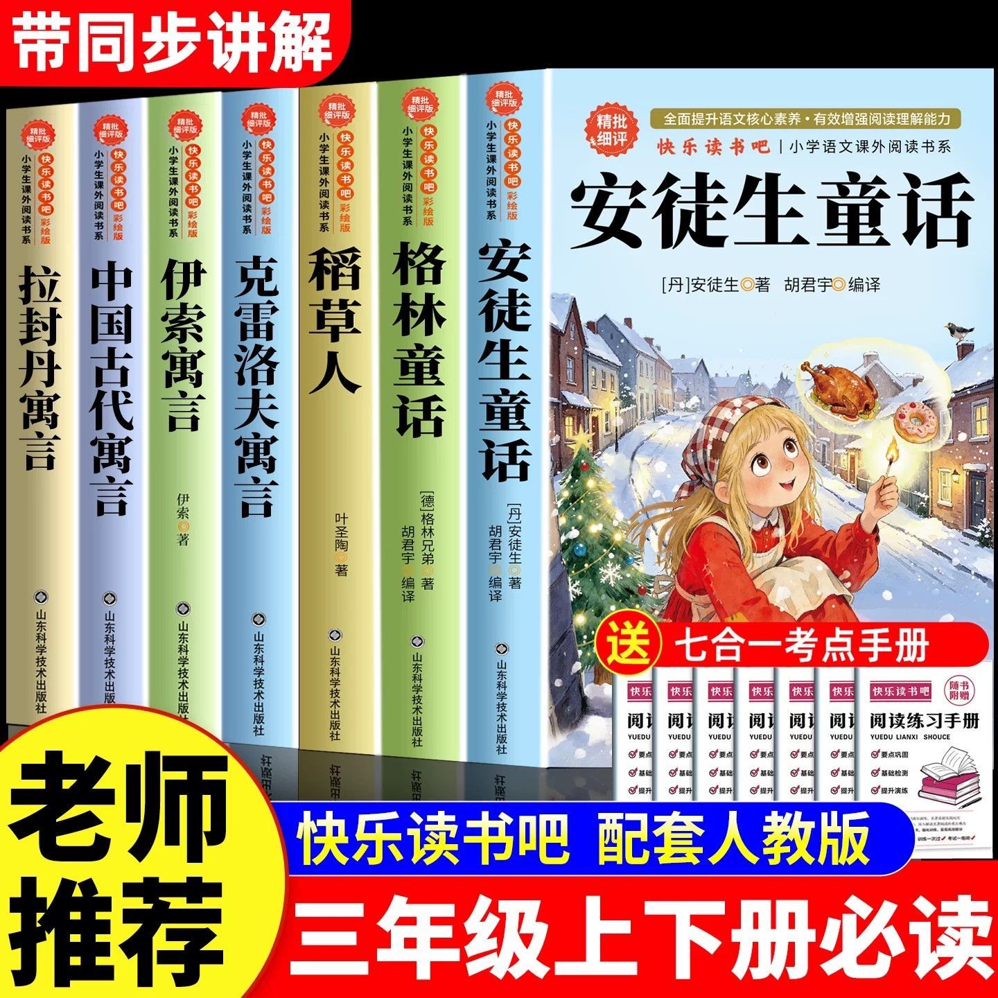 三年级必读课外书全套7册快乐读书吧人教版格林安徒生童话稻草人
