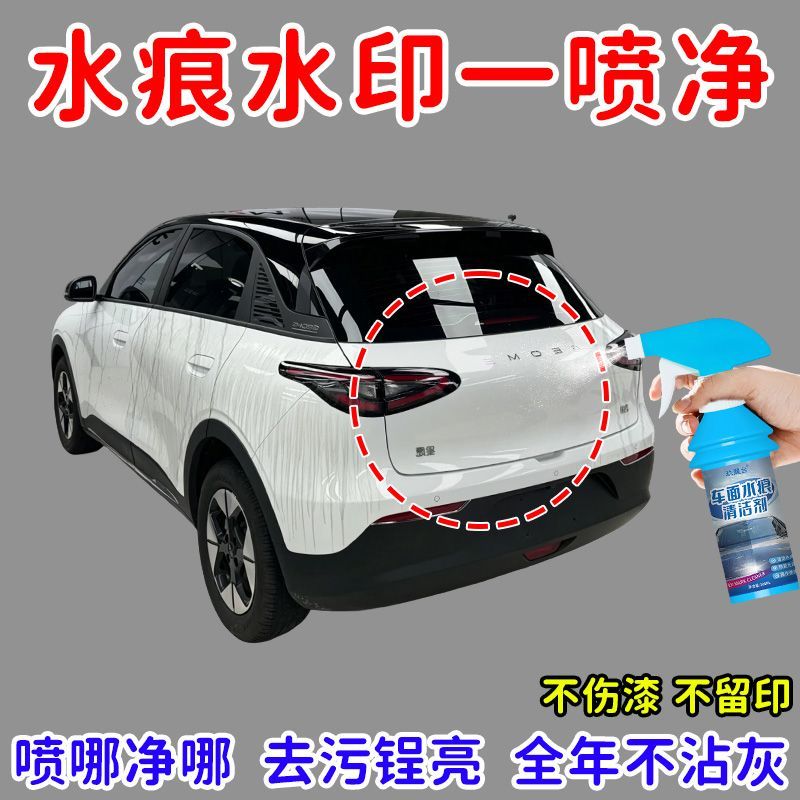 水痕清洁剂水渍去除剂汽车漆面玻璃强效去除水印水垢水痕清洗剂