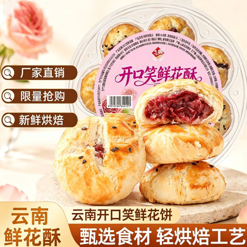 云典开口笑鲜花酥鲜花饼玫瑰酥饼早餐看剧休闲解馋零食节日礼盒装