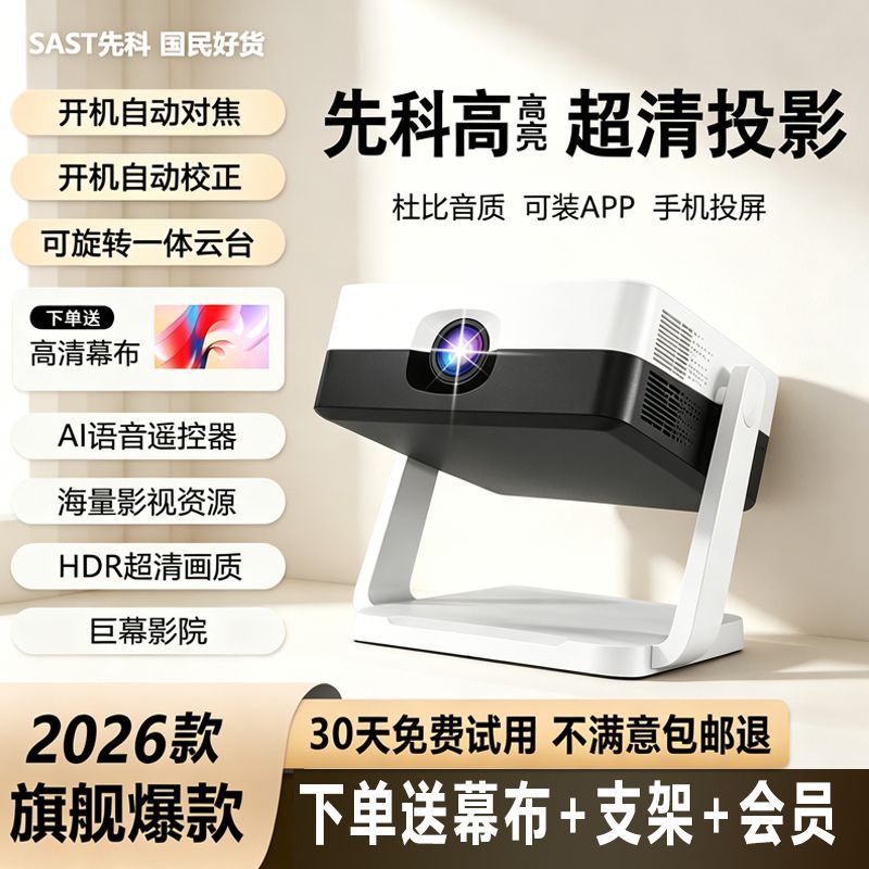 2026先科投影仪家用全新一代高亮版卧室可连手机投屏超高清投影机