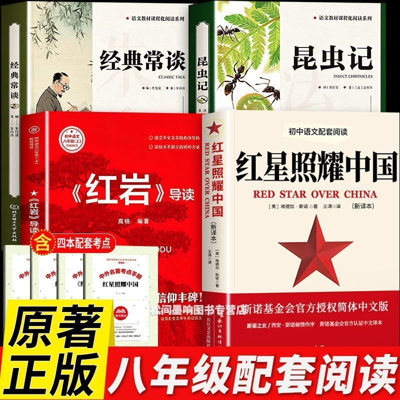 红星照耀中国红岩儒林外史八年级上册必读书初中生课外书籍人教版