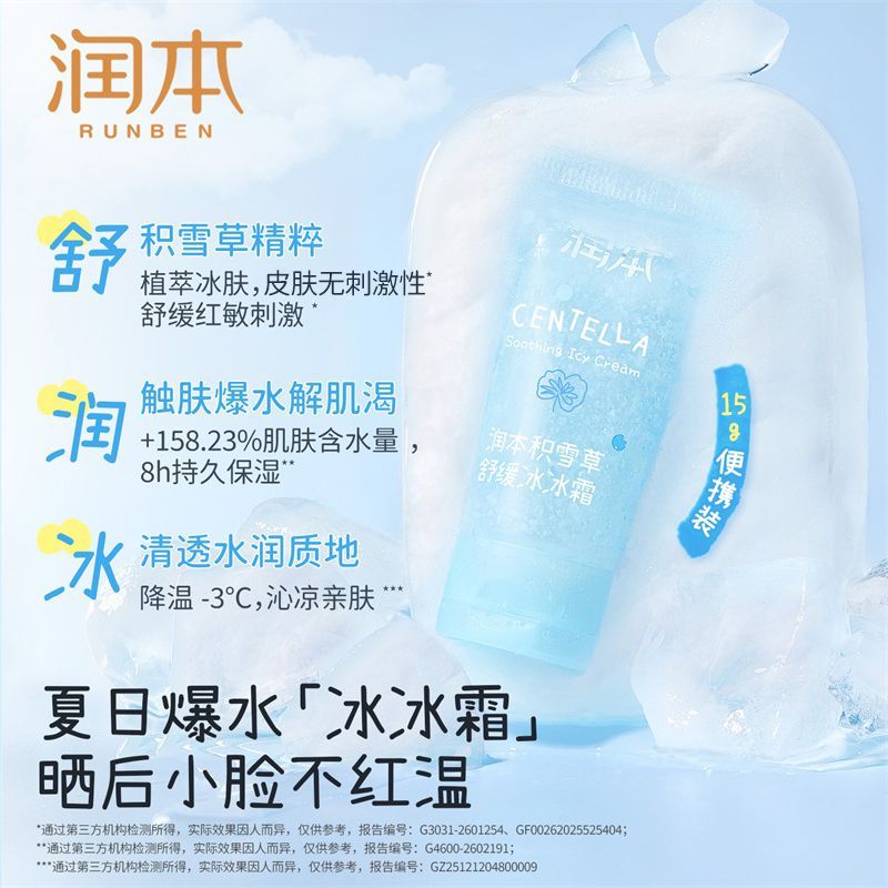 润本冰沙霜15g*2支 15元 - 线报酷