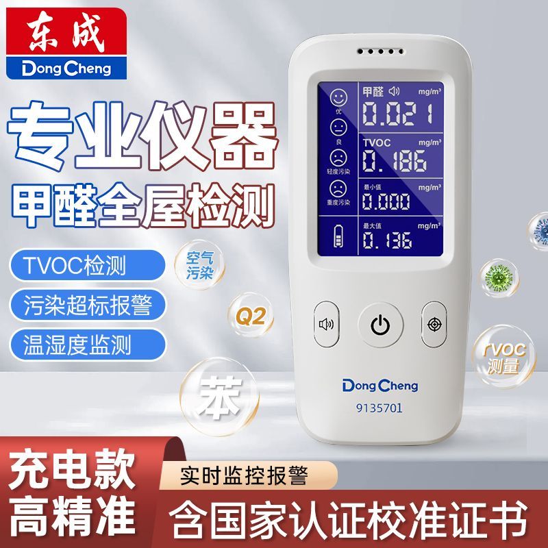 东成甲醛检测仪自测高精度专业家用室内温湿度锂电空气质量测试仪
