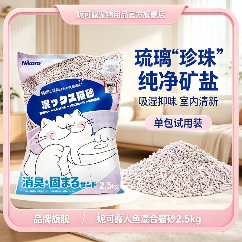 【试用装】妮可露猫砂混合猫砂整箱除臭人鱼猫砂豆腐膨润土猫砂