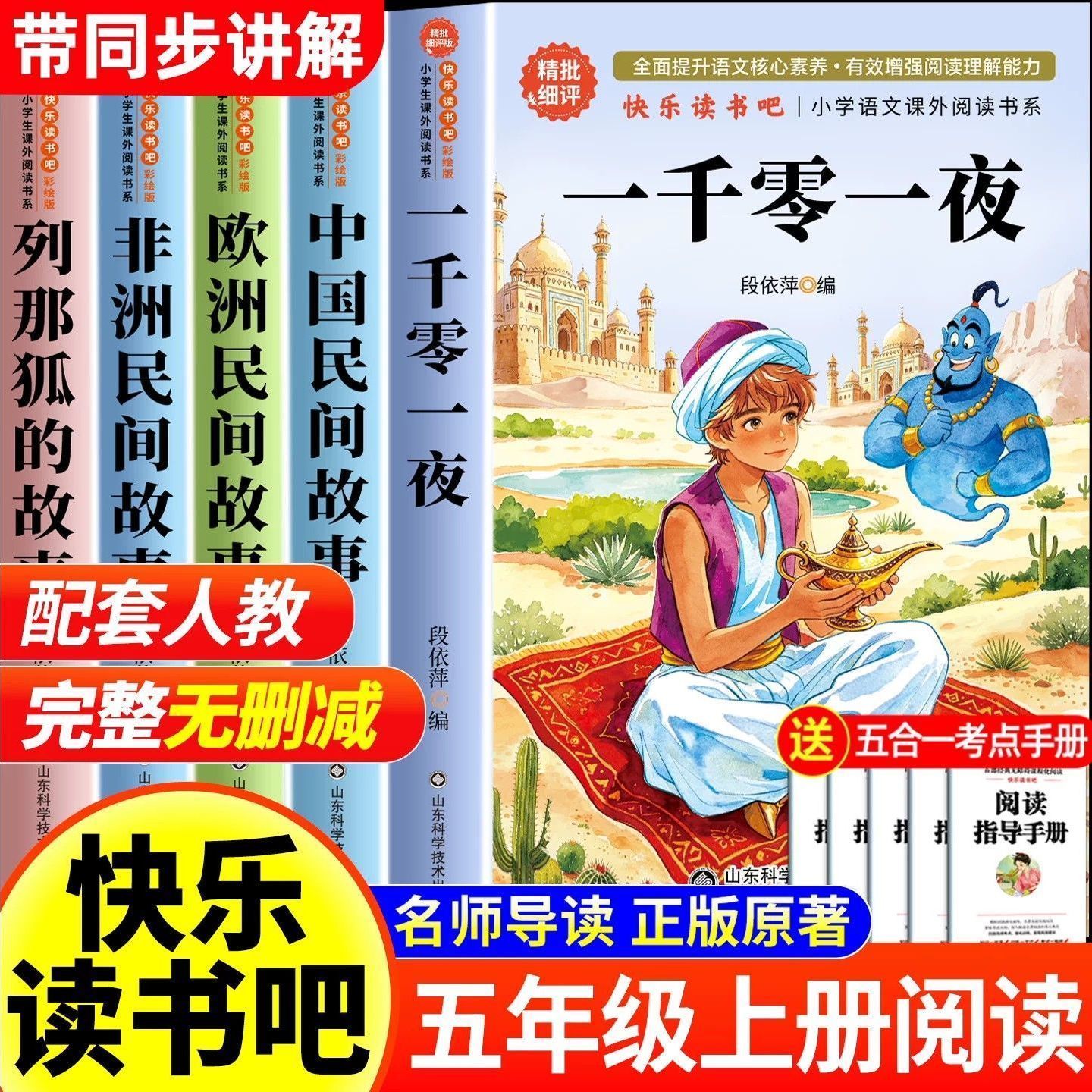全套5册一千零一夜五年级上册必读的课外书快乐读书吧人教版正版