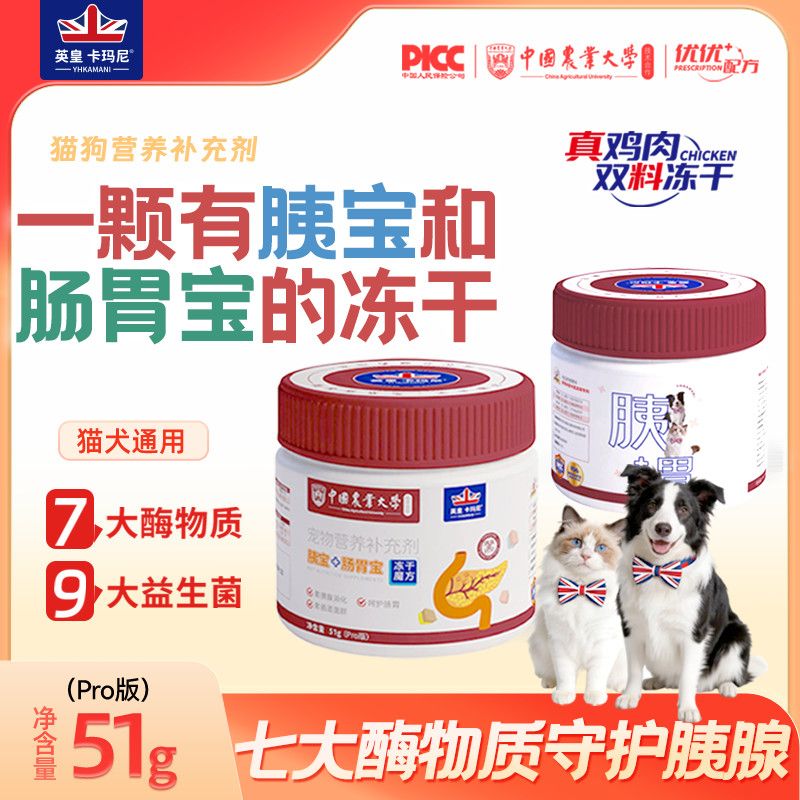 【中国农业大学联合研发】猫狗胰宝冻干颗粒零食肠胃宝助消化吸收