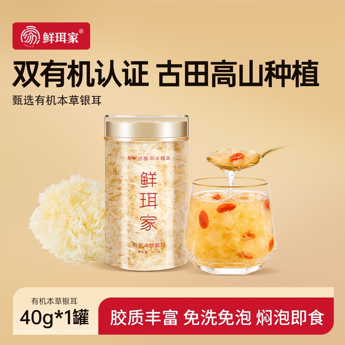 鲜珥家有机本草银耳1罐40g 9.9元 - 线报酷