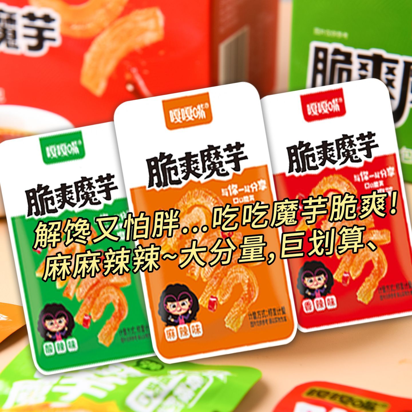 【囤货100包】嘎嘎嘴脆爽魔芋爽香辣休闲追剧解馋小吃非虾即食3包