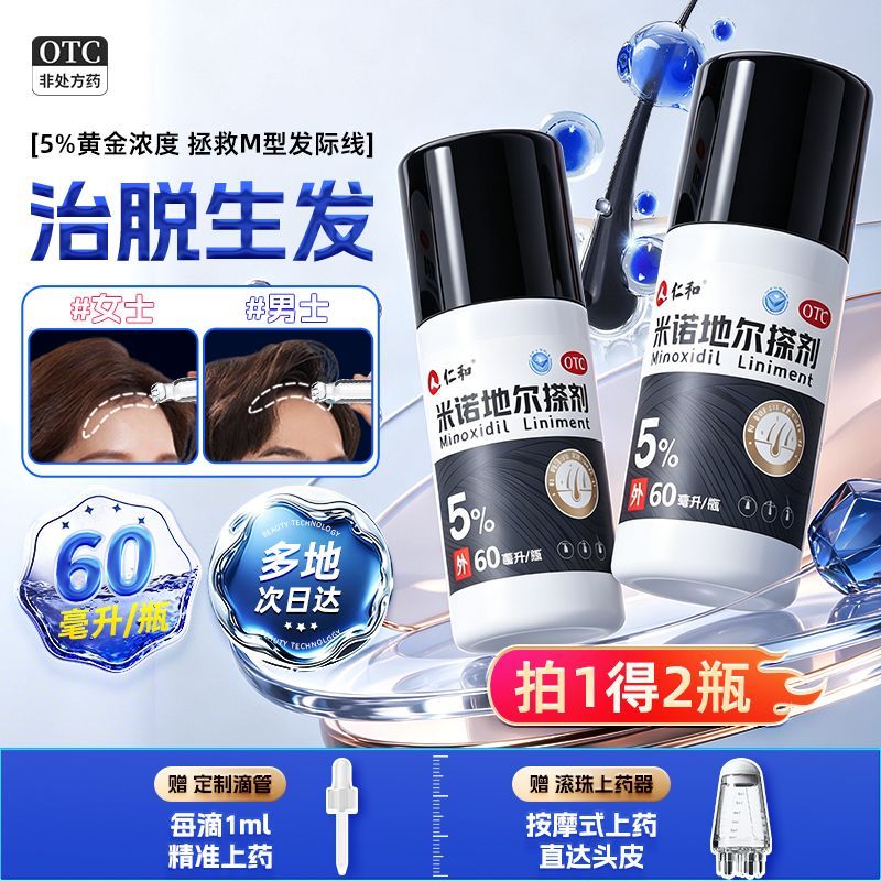 仁和 米诺地尔搽剂 5%*60ml/瓶*2瓶/盒 仁和米诺地尔生发防脱斑秃生发液发际线稀疏M发型酊剂正品