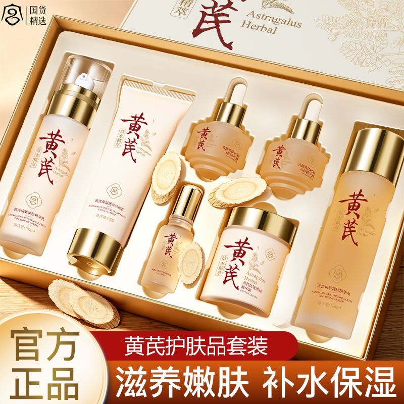 【老牌国货】黄芪七件套礼盒清爽补水保湿滋润改善干燥不粘腻女