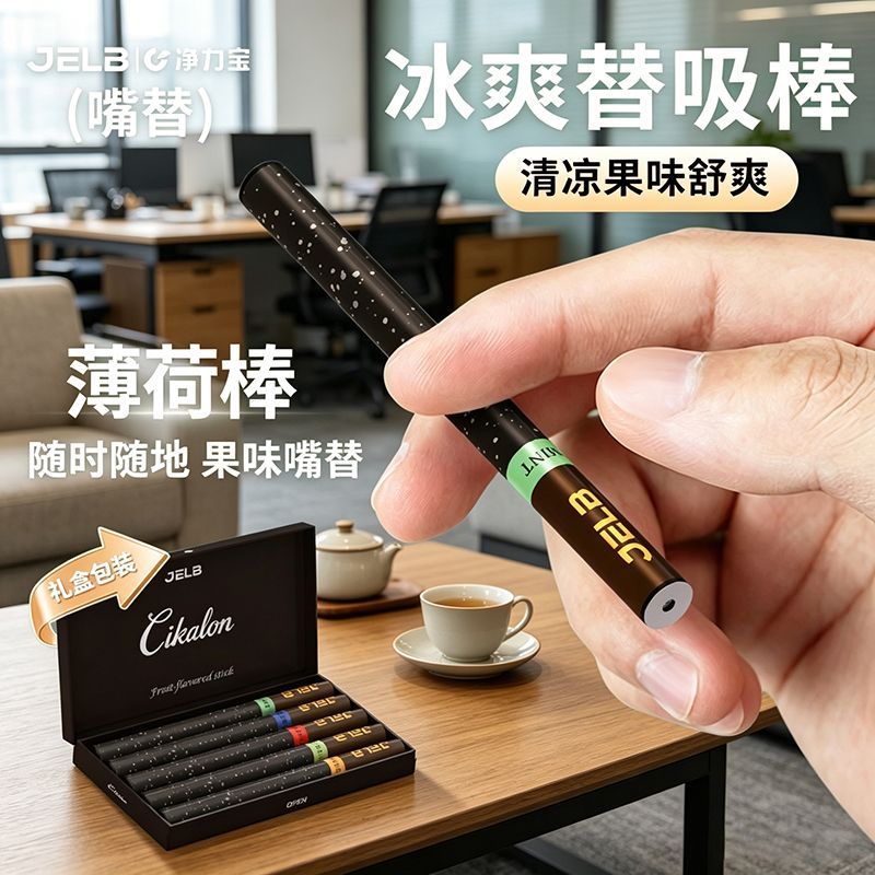 果味吸棒清凉清新吸棒辅助嘴替吸棒冰爽替代无烟棒