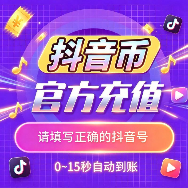 【充值秒到】抖音钻石充值抖币dy100/200/500/1000dou钻石嘉年华