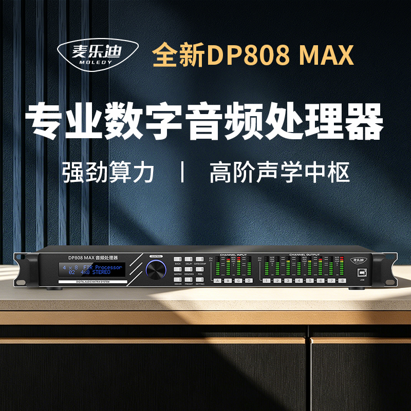 麦乐迪DP808 MAX专业数字dsp音频处理器会议室4进8出舞台线阵分频