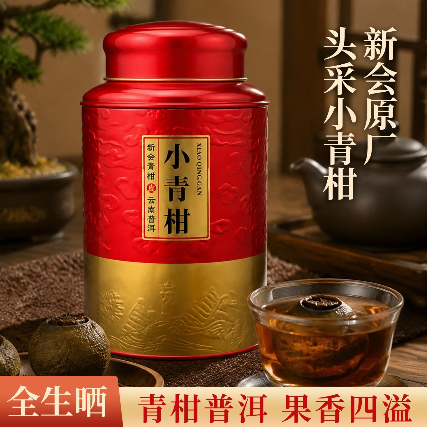 正宗小青柑新会直供2025年头采普洱茶柑普茶熟茶陈皮茶叶橘普