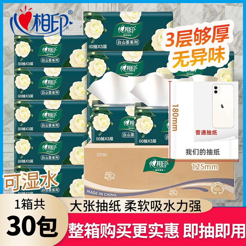 【心相印】山茶花3层XS码80抽30包整