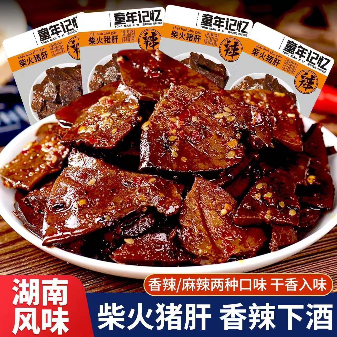 【特惠40包】柴火猪肝香辣即食湖南特产下酒追剧解馋零食肉类礼包