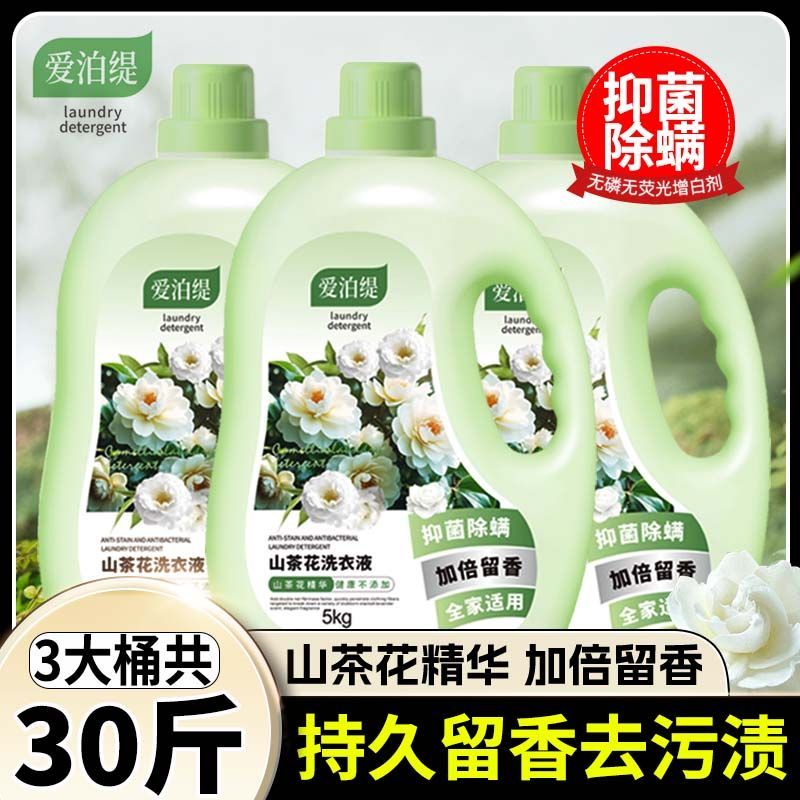 【超值30斤】爱泊缇山茶花洗衣液持久留香花香洁净去污渍家用装 图 4