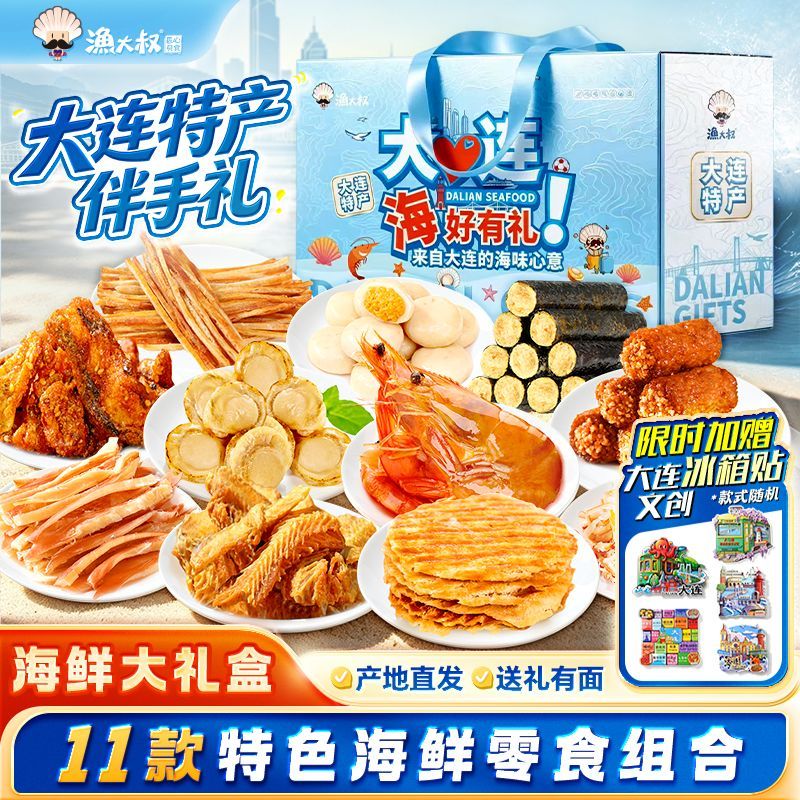 【渔大叔】海鲜零食大礼包礼盒零食虾干鱿鱼