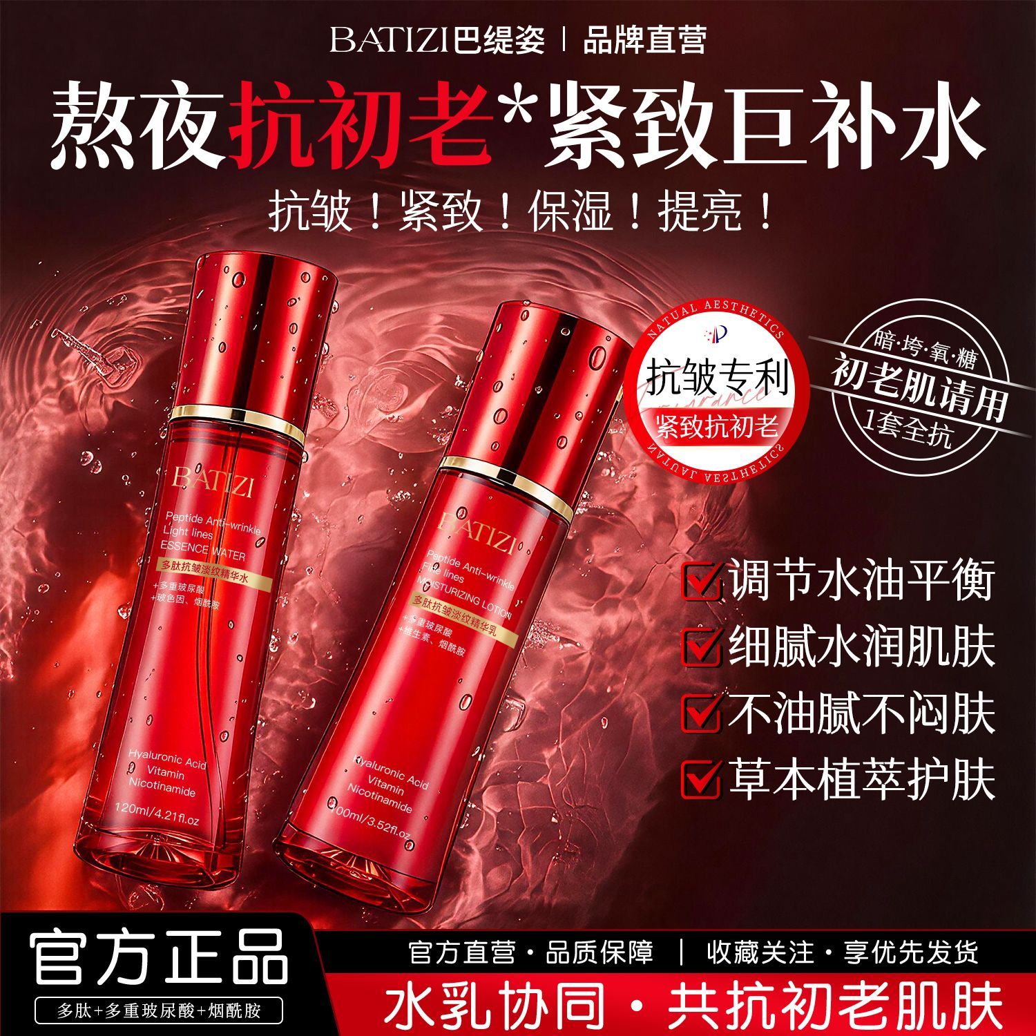 巴缇姿多肽精华水抗皱紧致提拉抗初老淡纹补水保湿嫩肤红蛮腰水乳
