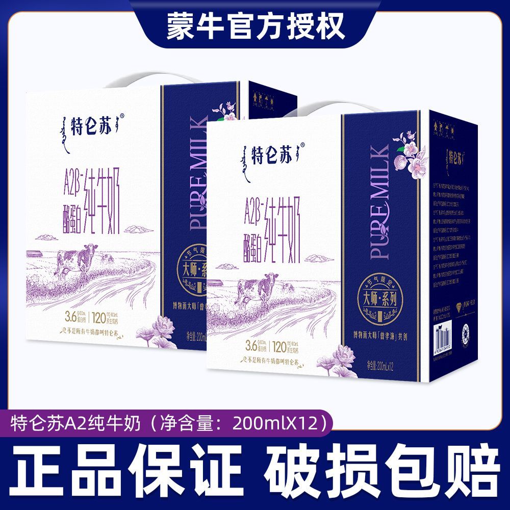 8月蒙牛特仑苏纯牛奶A2β-酪蛋白全脂灭