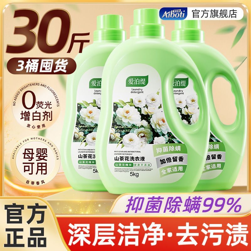 【超值30斤】爱泊缇山茶花洗衣液持久留香花香洁净去污渍家用装 图 5