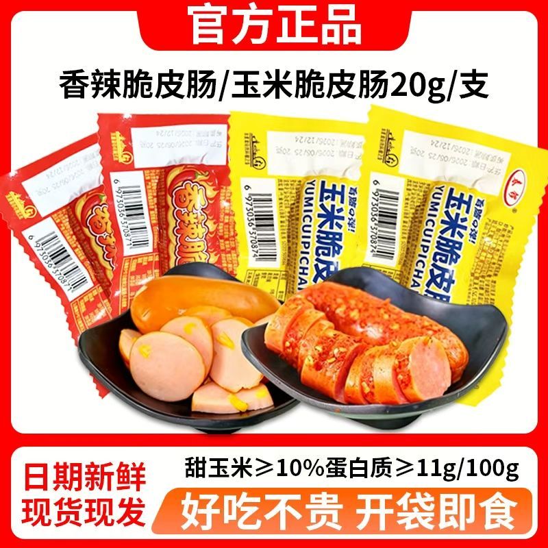 香辣香脆肠玉米热狗肠 多味即食 休闲零食 泡面搭档 整箱批发包邮