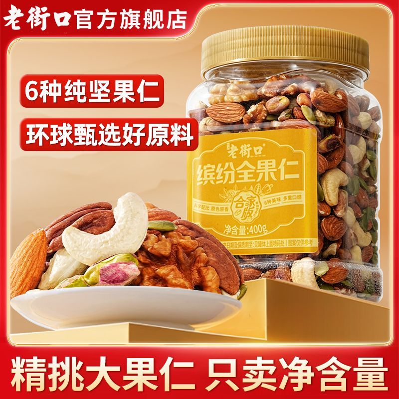 【老街口】每日缤纷全坚果仁400g罐装原味混合果仁干果纯坚果孕妇零食