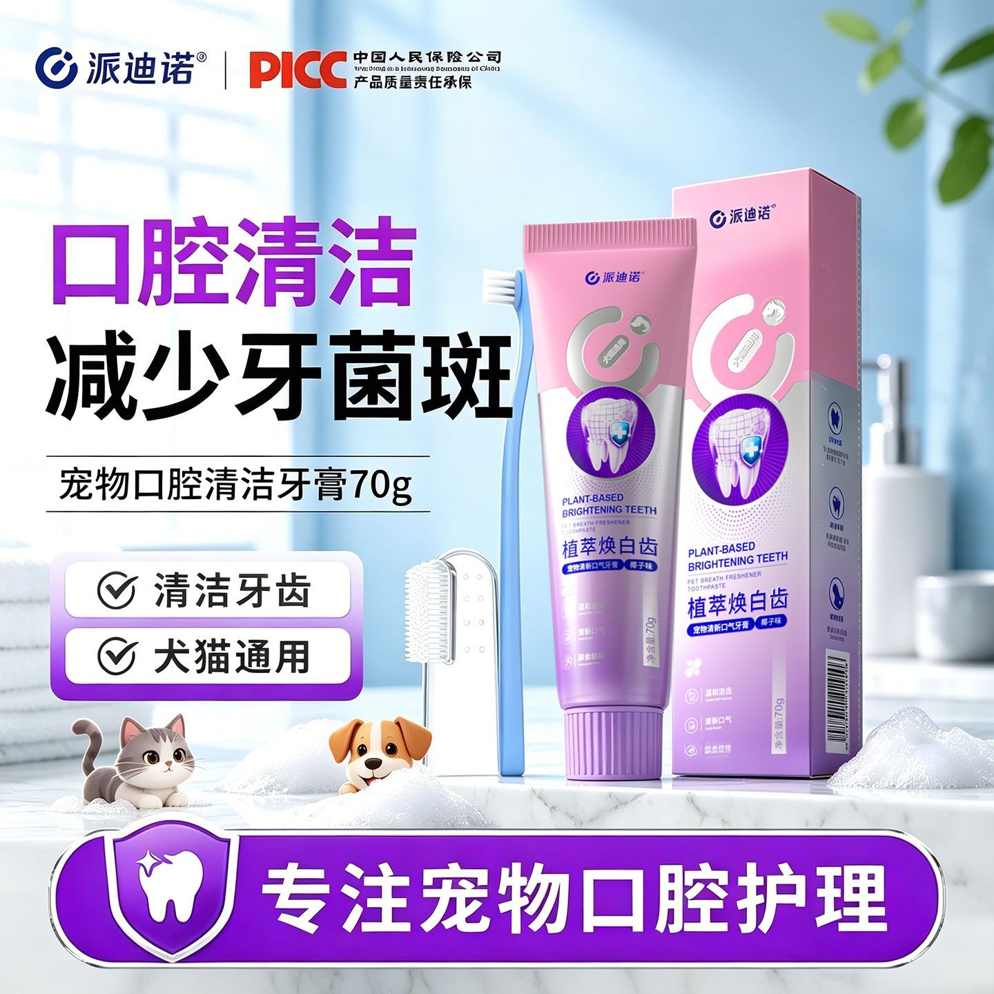 【派迪诺】猫咪狗狗牙刷牙膏宠物可食用牙膏口腔清洁除口臭漱口洁齿水