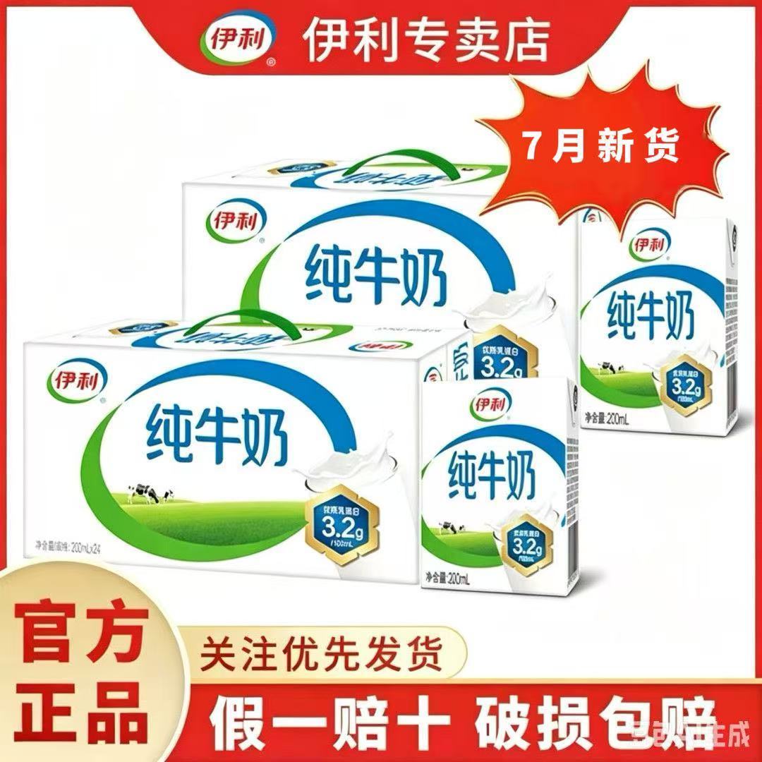 【2箱实惠】7月新鲜伊利纯牛奶200ml