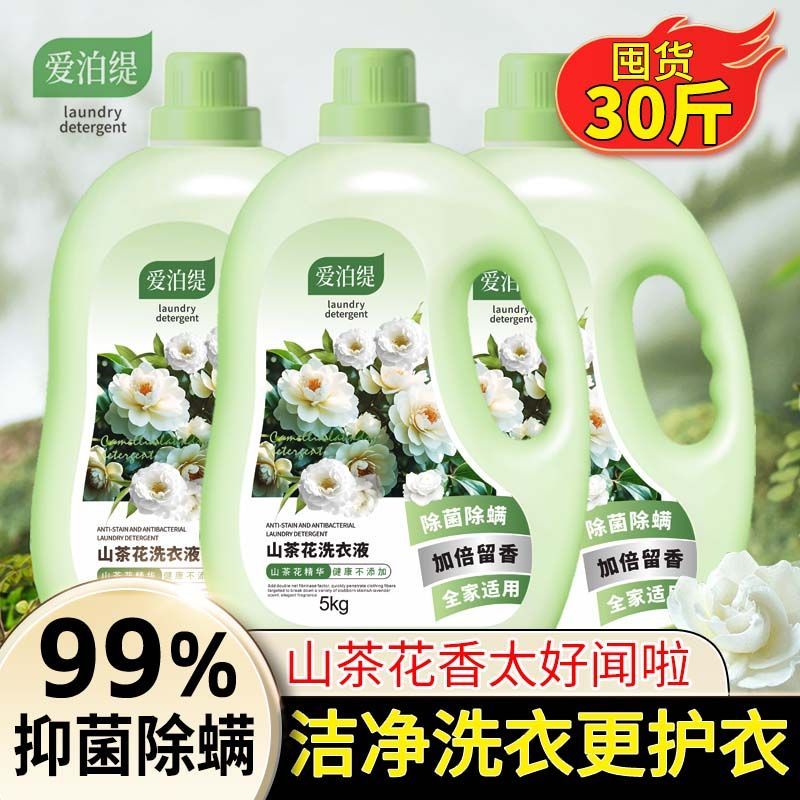 【超值30斤】爱泊缇山茶花洗衣液持久留香花香洁净去污渍家用装 图 3