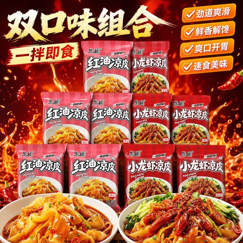 【鲜辣解腻】思圆凉皮红油味聚餐佐餐清爽消暑小食