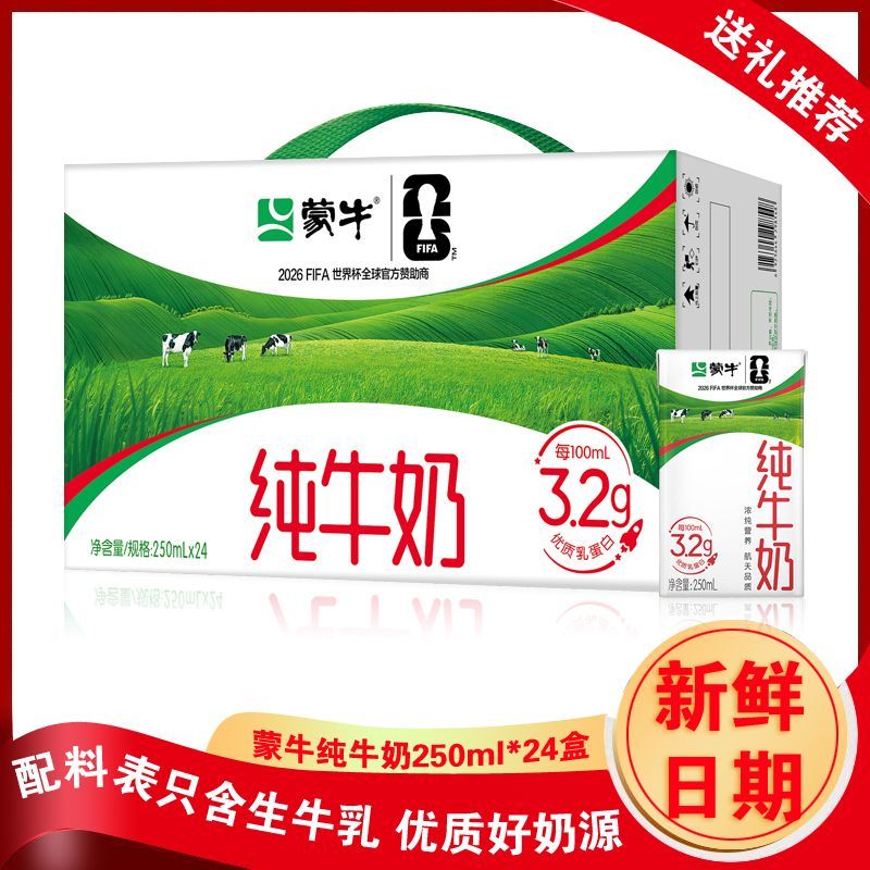 6月蒙牛纯牛奶250ml*24盒全脂奶家