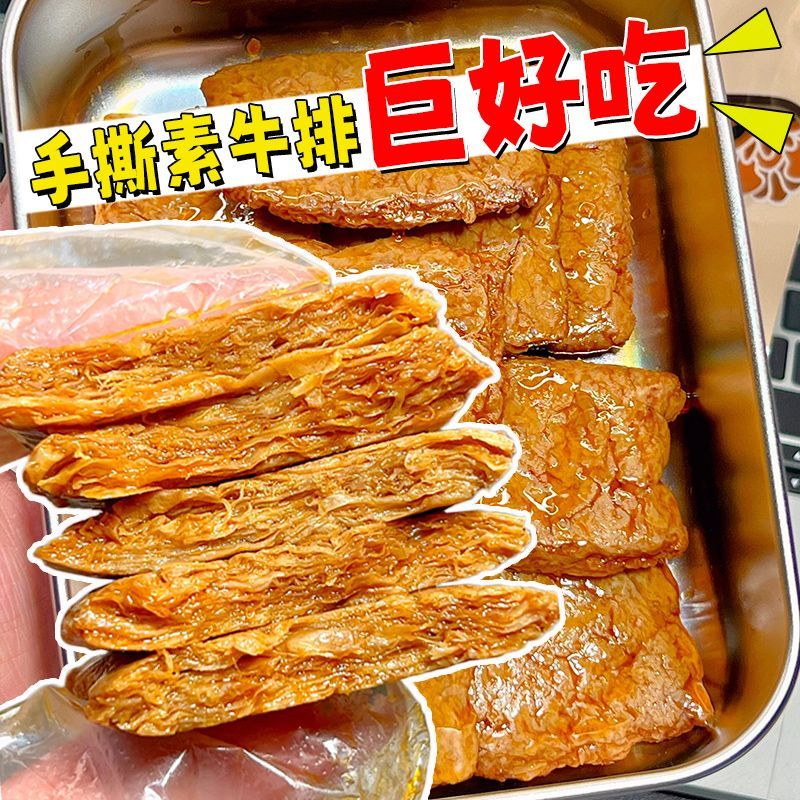 【超值50包】手撕素肉素牛排豆腐干香辣味解馋休闲即食小零食3包