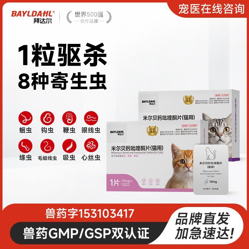 拜达尔猫咪驱虫猫咪体内外驱虫药驱耳螨跳蚤虱子米尔贝肟吡硅酮片