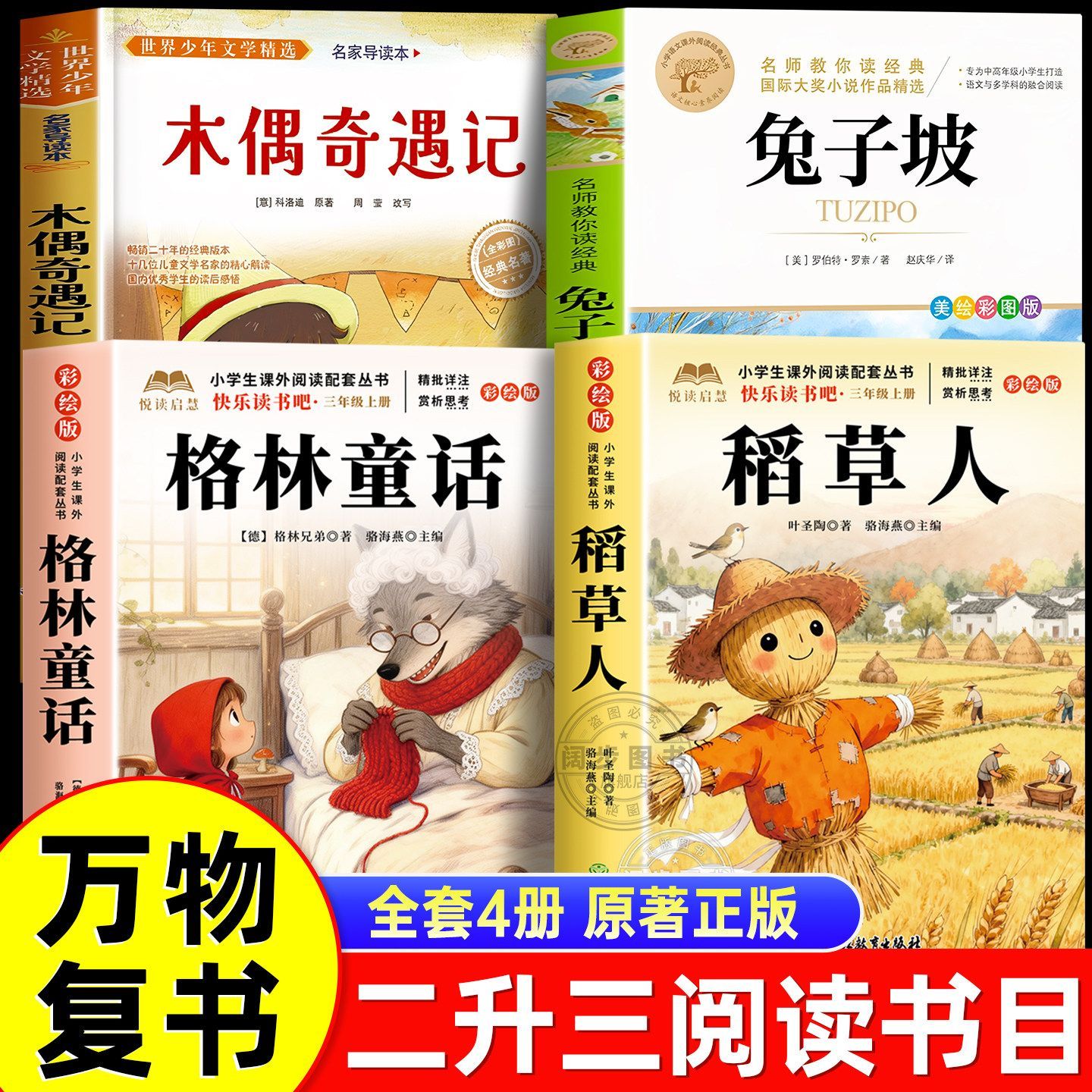 万物复书26暑二升三年级格林童话精选名译稻草人木偶奇遇记兔子坡