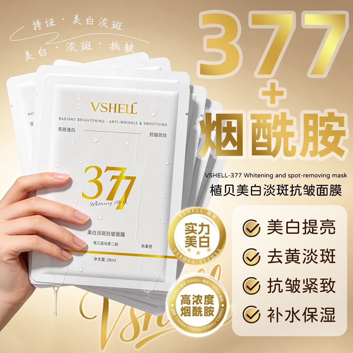 【植贝】377美白淡斑面膜抗皱祛斑去黄提亮肤色暗沉烟酰胺补水保湿贴