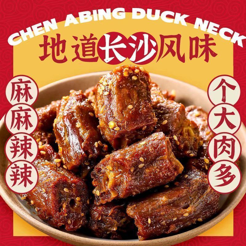 【10大袋钜惠】香烤鸭脖湖南特产酱板鸭解馋即食爆款追剧囤货1袋