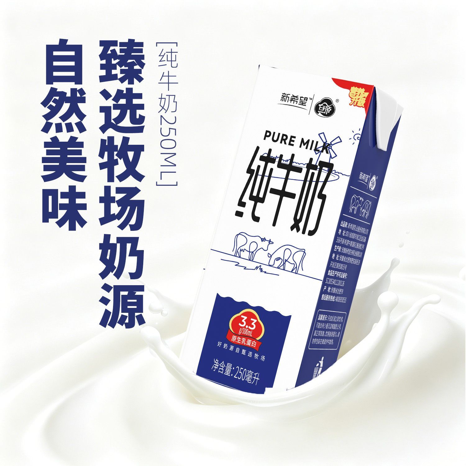【8月产】新希望纯牛奶250ml*20盒/箱 3.3g蛋白家庭装全脂牛奶