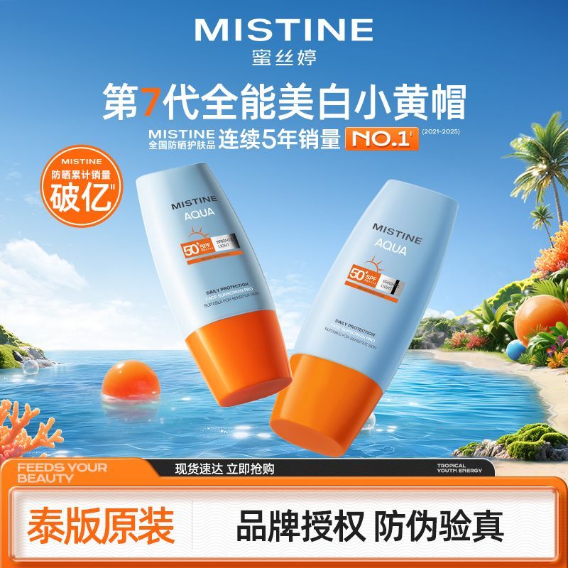 Mistine小黄帽防晒霜
