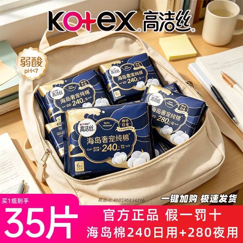 【高洁丝】卫生巾海岛奢宠纯棉240日夜用