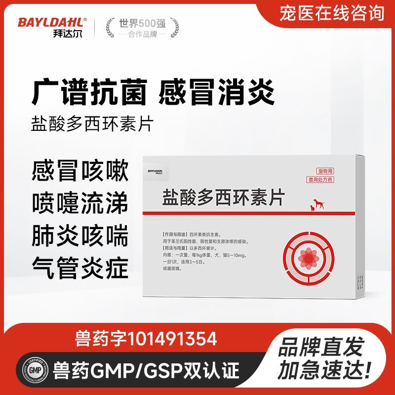 拜达尔感冒药盐酸宠物多西环素片感冒猫咪鼻支狗狗咳嗽消炎打喷嚏