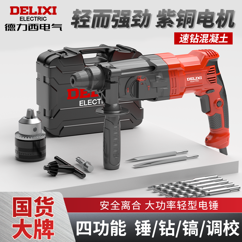 【德力西】大功率冲击电钻三用大功率多功能电锤电镐电钻家用电动工具
