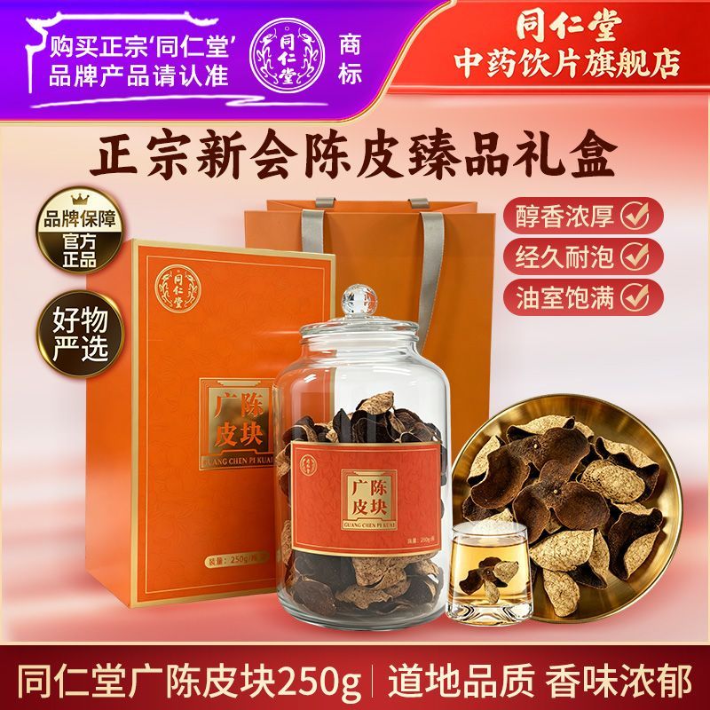 北京同仁堂广陈皮块250g广东新会陈皮新会产区陈皮礼盒送礼家用
