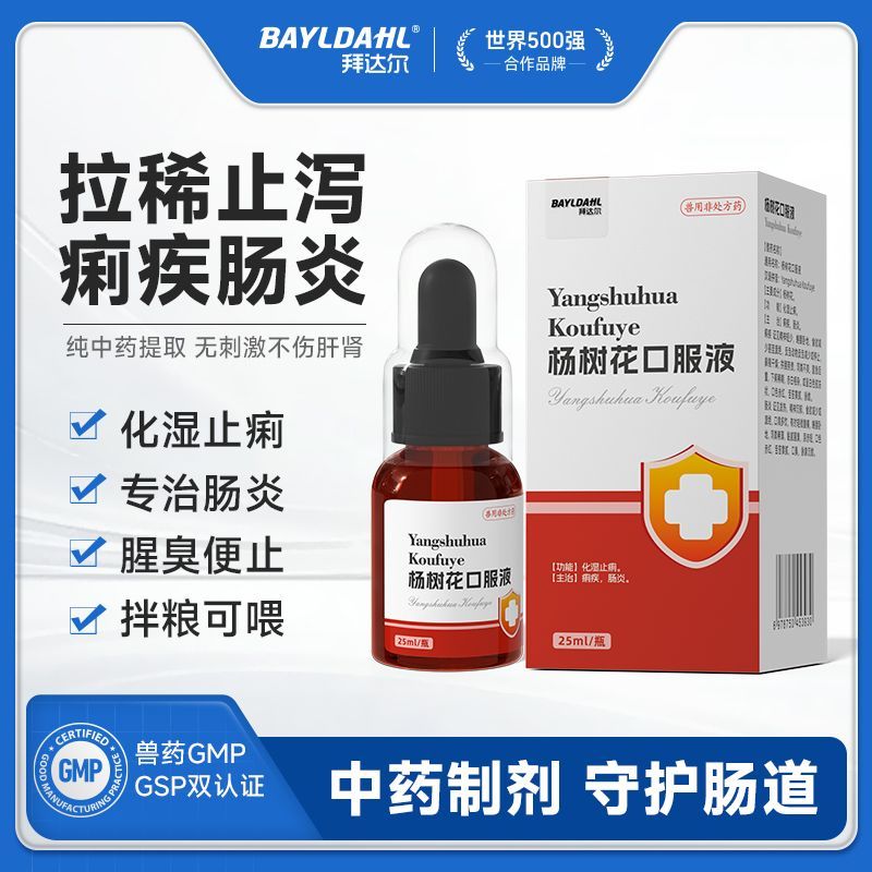 拜达尔宠物拉稀止泻药猫咪狗狗痢疾肠炎腹泻呕吐黄水杨树花口服液