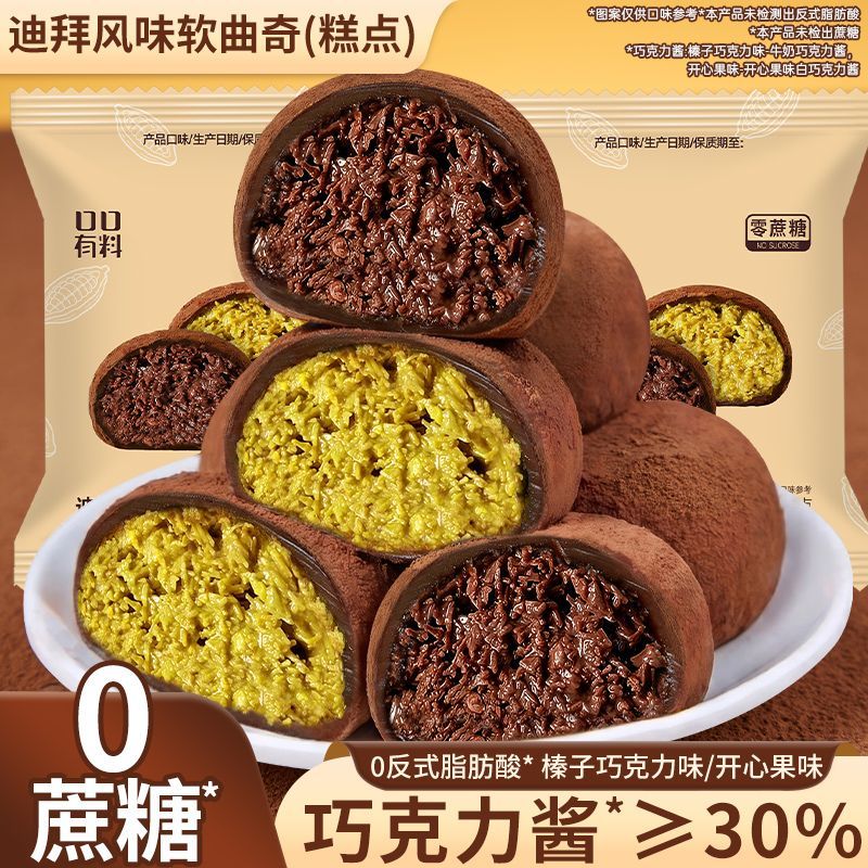 0蔗糖迪拜风味软曲奇榛子巧克力味夹心开心