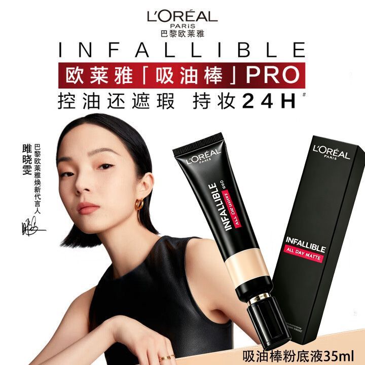 欧莱雅粉底液新吸油棒pro持妆细遮瑕控油持久不脱妆哑光粉底液