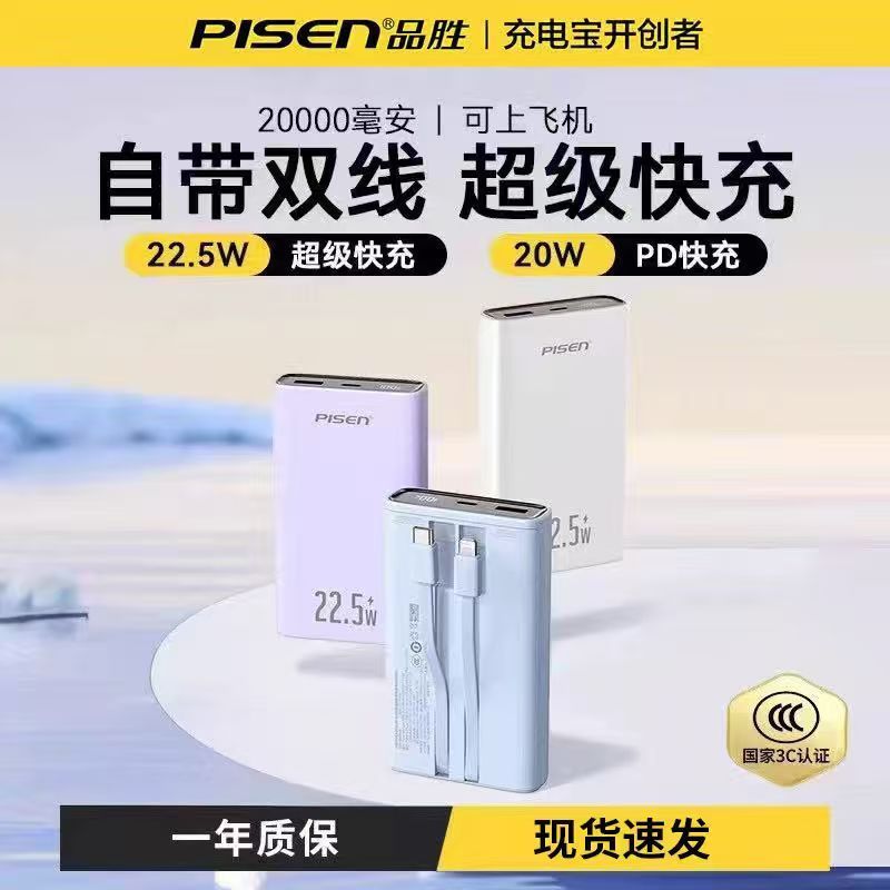 【充电宝3C认证可上飞机】品胜快充超薄自带双线移动电源适用苹果