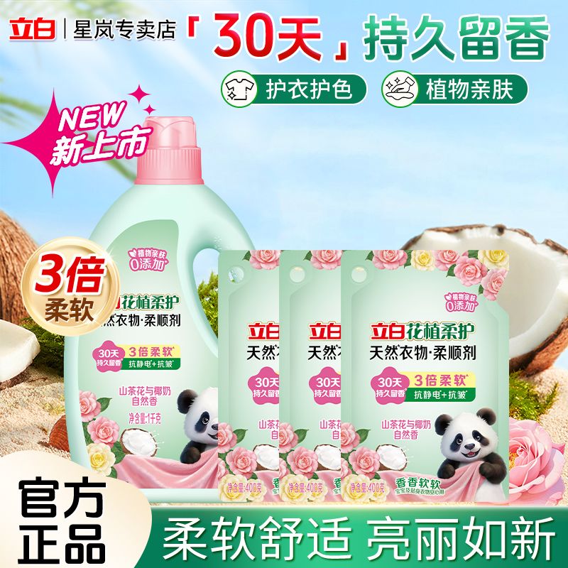 立白柔顺剂花植柔护衣物柔顺剂防静电柔软抗皱孕妇宝宝衣服护理剂 图片 4